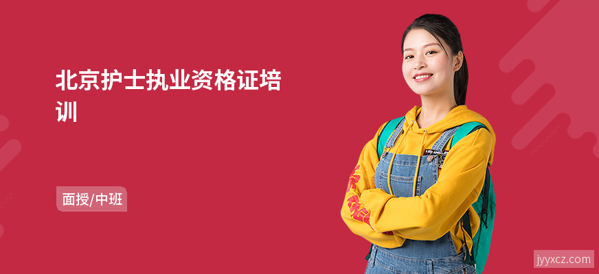 北京护士执业资格证培训