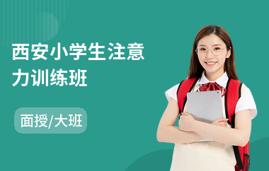 西安小学生注意力训练班