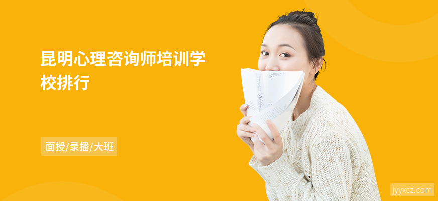 昆明心理咨询师培训学校排行