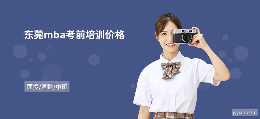 东莞mba考前培训价格