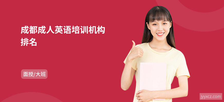 成都成人英语培训机构排名