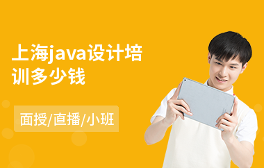 上海java设计培训多少钱(java语言入门培训)