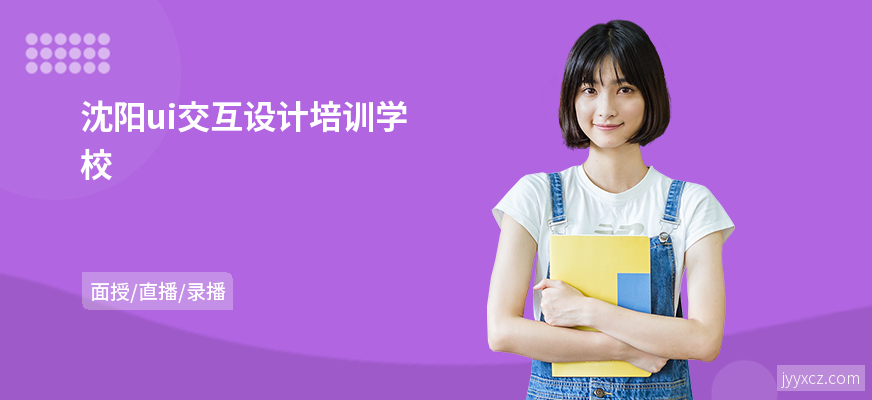 沈阳ui交互设计培训学校