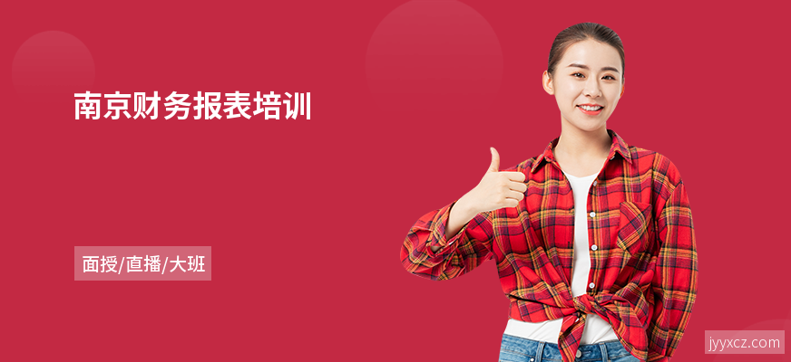 南京财务报表培训