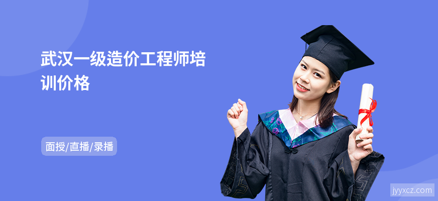 武汉一级造价工程师培训价格