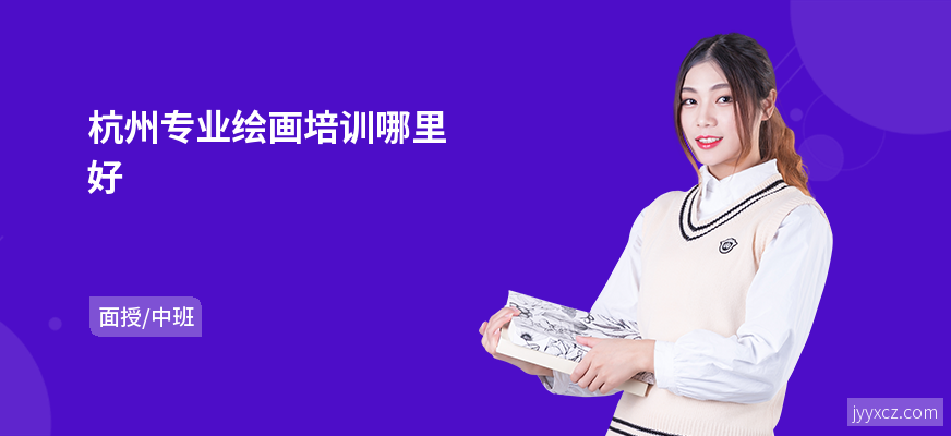 杭州专业绘画培训哪里好