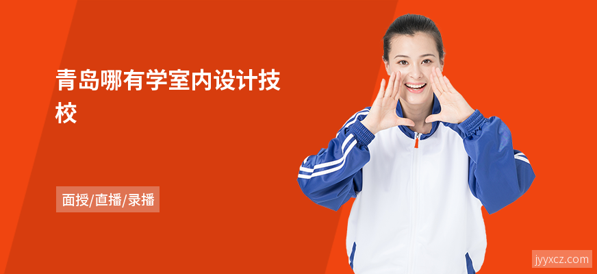 青岛哪有学室内设计技校