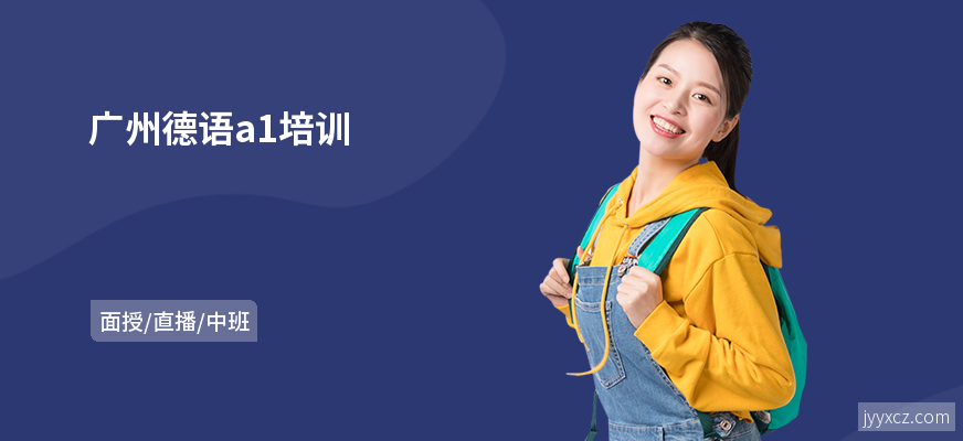 广州德语a1培训