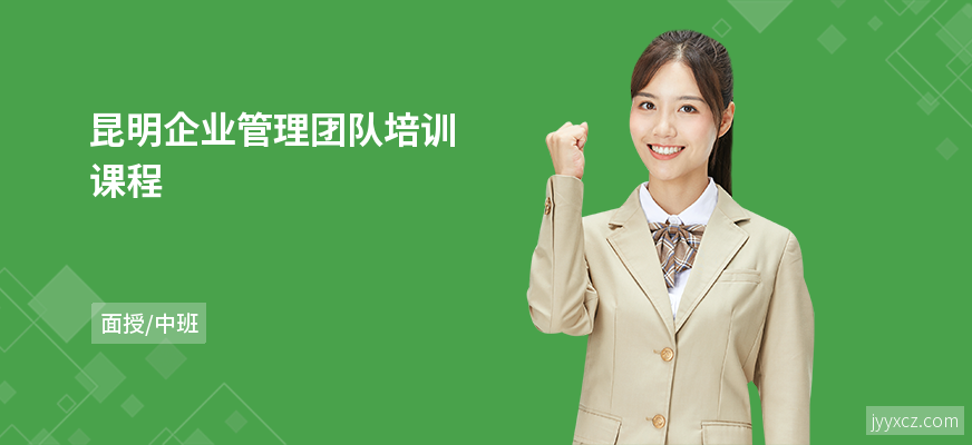 昆明企业管理团队培训课程