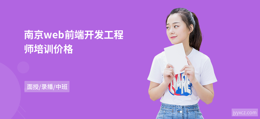 南京web前端开发工程师培训价格