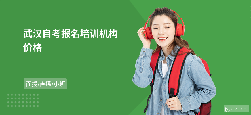 武汉自考报名培训机构价格