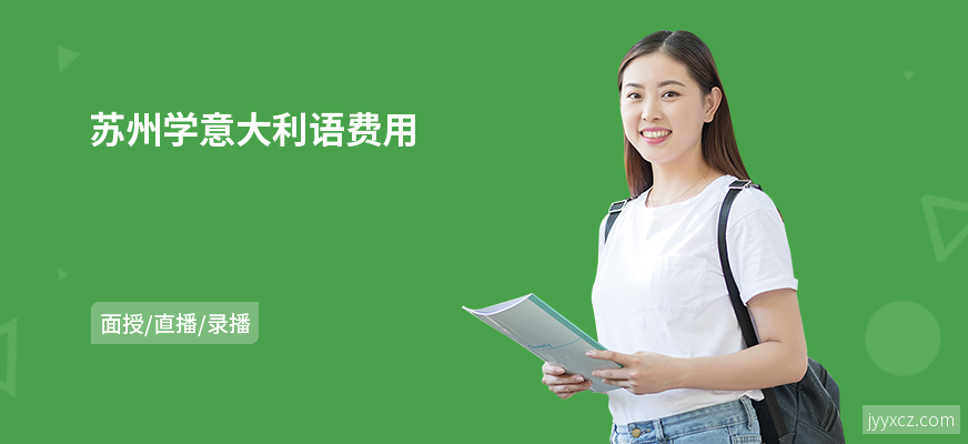 苏州学意大利语费用