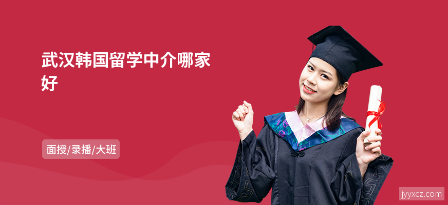 武汉韩国留学中介哪家好