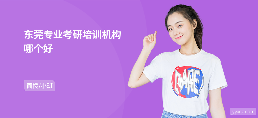 东莞专业考研培训机构哪个好