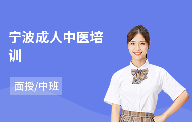 宁波成人中医培训