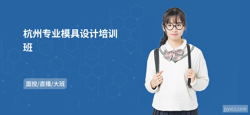 杭州专业模具设计培训班