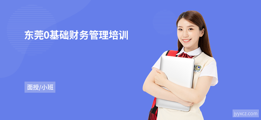 东莞0基础财务管理培训