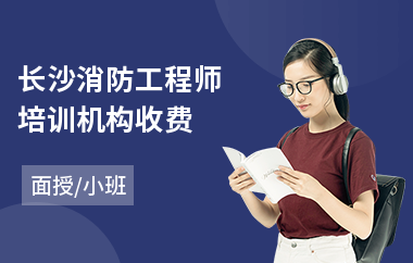 长沙消防工程师培训机构收费