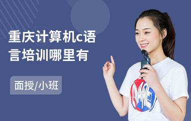 重庆计算机c语言培训哪里有
