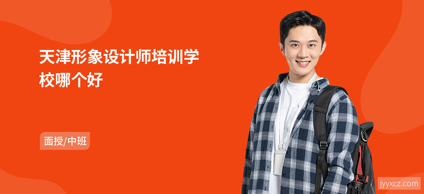 天津形象设计师培训学校哪个好