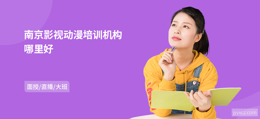 南京影视动漫培训机构哪里好