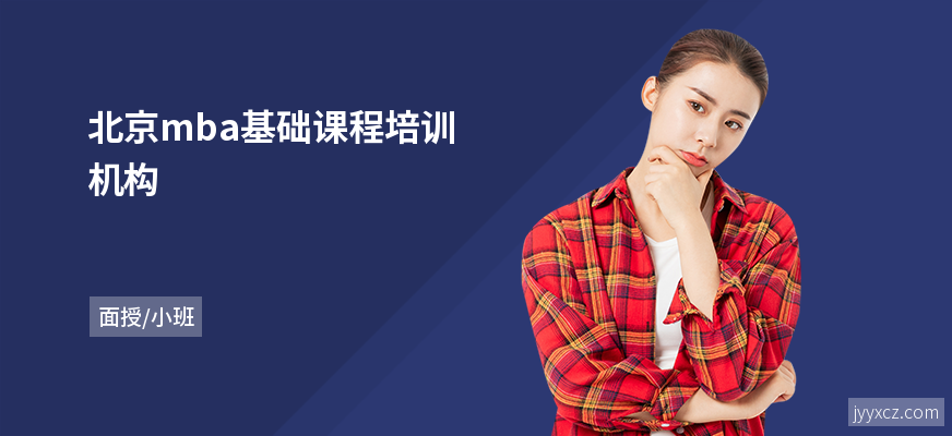 北京mba基础课程培训机构