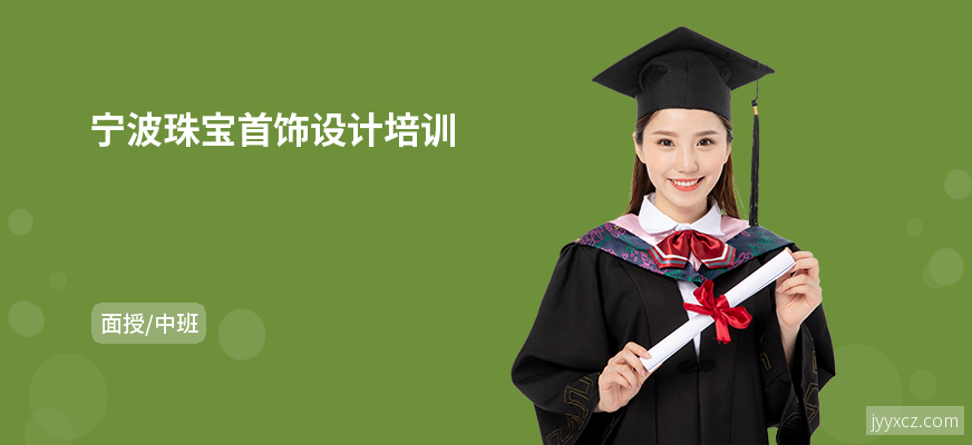 宁波珠宝首饰设计培训