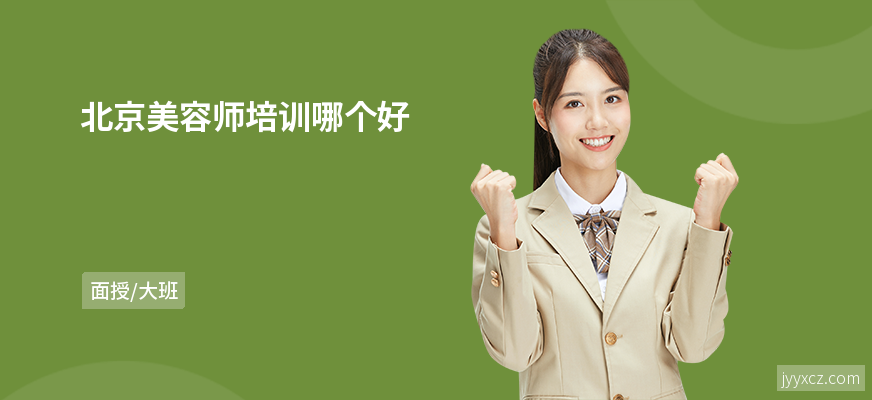 北京美容师培训哪个好