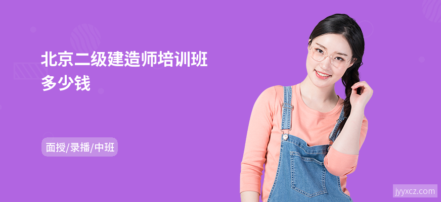北京二级建造师培训班多少钱