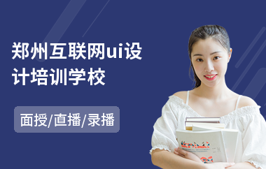 郑州互联网ui设计培训学校