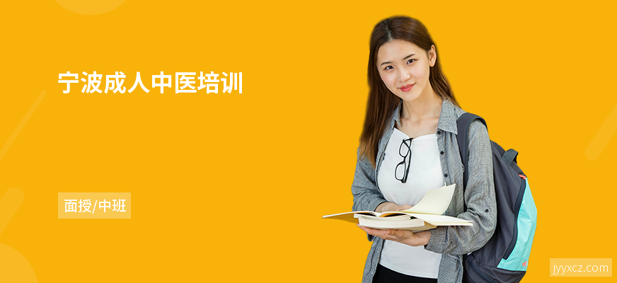 宁波成人中医培训