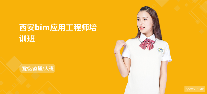 西安bim应用工程师培训班