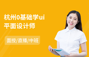 杭州0基础学ui平面设计师