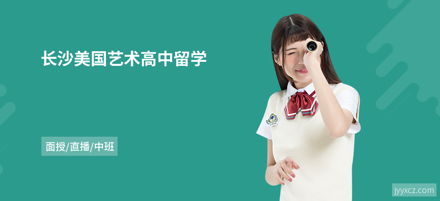 长沙美国艺术高中留学