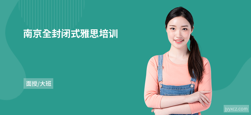 南京全封闭式雅思培训