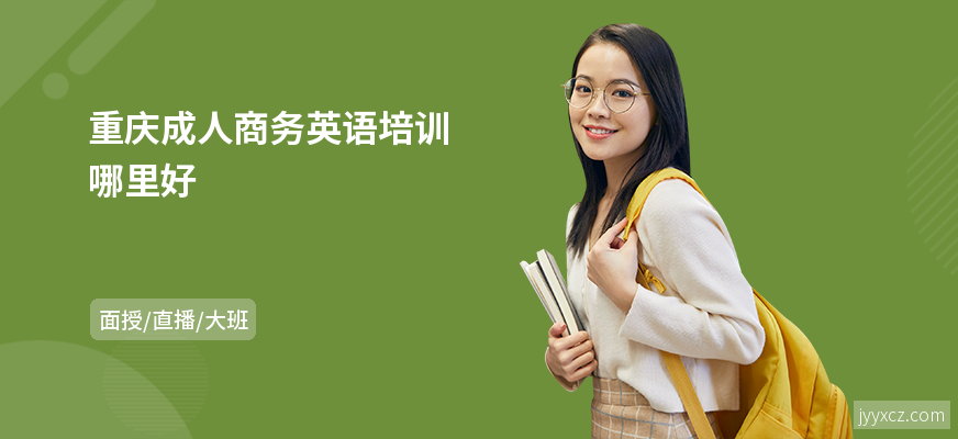 重庆成人商务英语培训哪里好