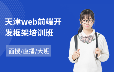 天津web前端开发框架培训班