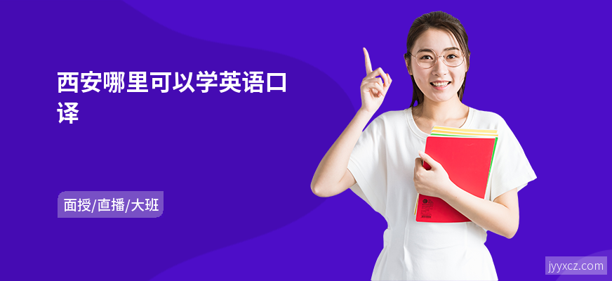 西安哪里可以学英语口译