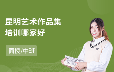 昆明艺术作品集培训哪家好
