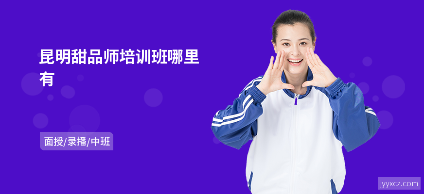 昆明甜品师培训班哪里有