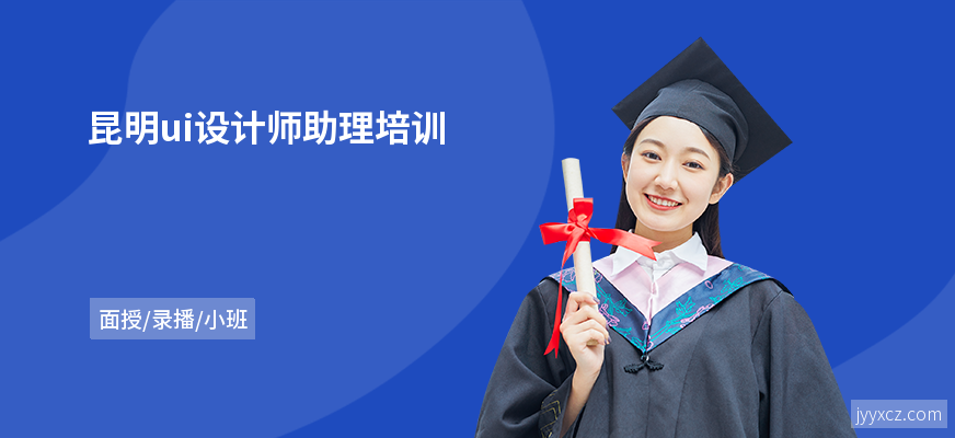 昆明ui设计师助理培训