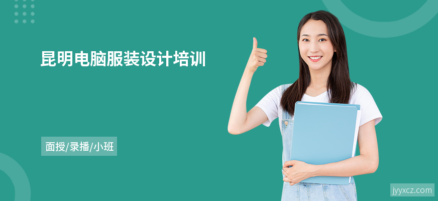 昆明电脑服装设计培训