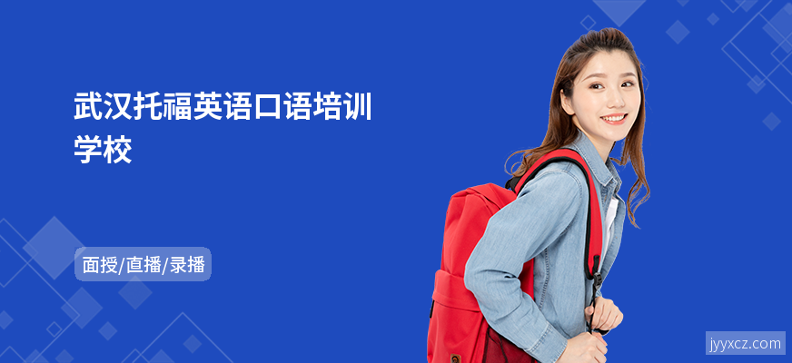 武汉托福英语口语培训学校