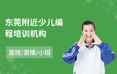 东莞附近少儿编程培训机构