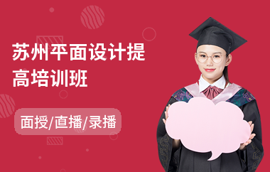 苏州平面设计提高培训班(平面设计培训班学校哪家好)