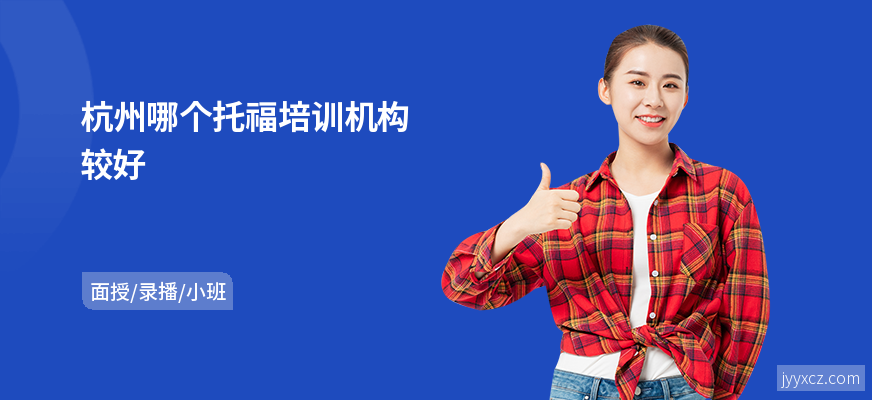 杭州哪个托福培训机构较好