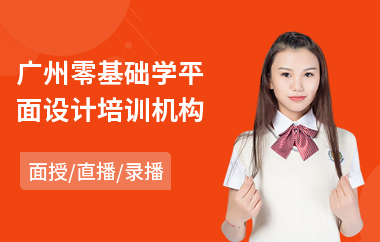广州零基础学平面设计培训机构