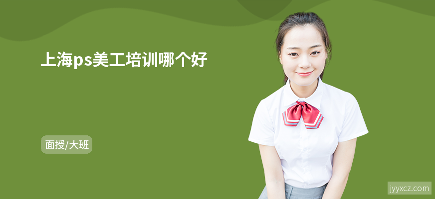 上海ps美工培训哪个好