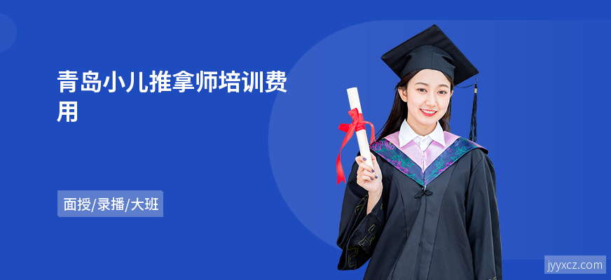 青岛小儿推拿师培训费用