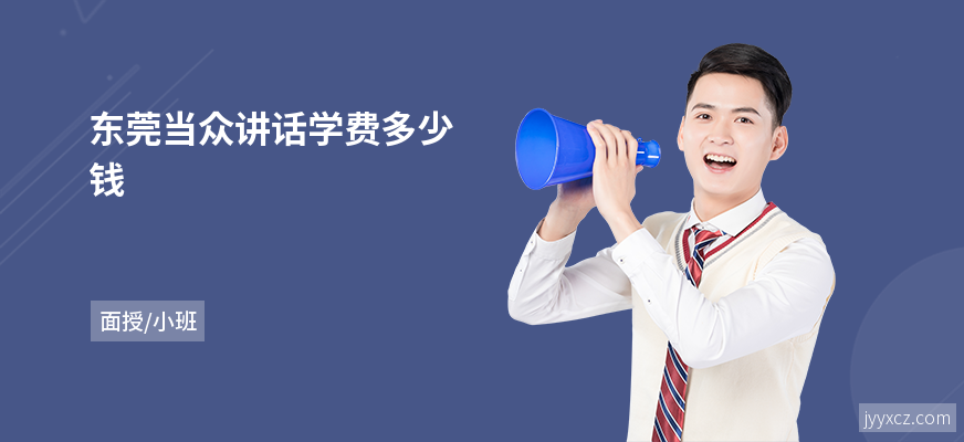 东莞当众讲话学费多少钱